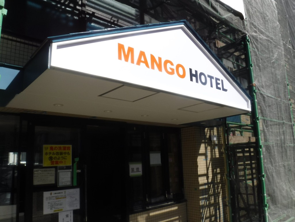 宮崎マンゴーホテル