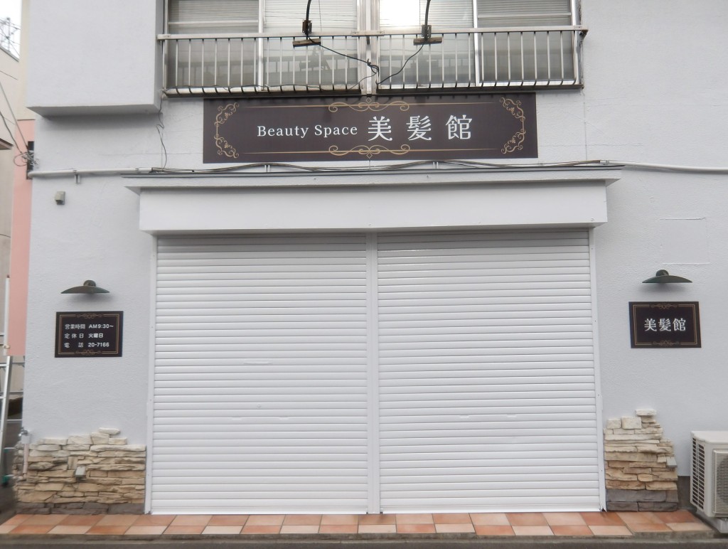美髪館