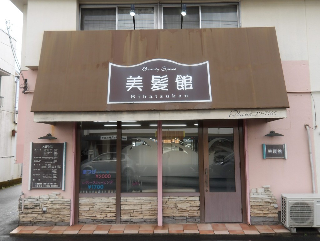 美髪館