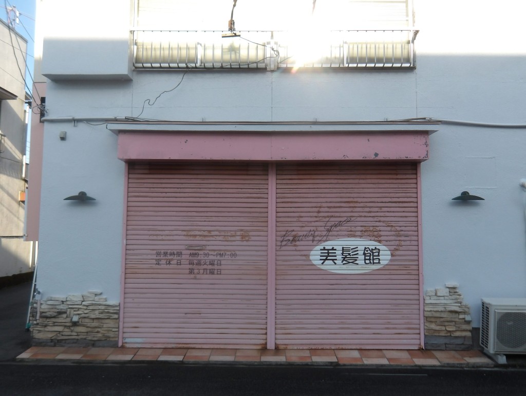 美髪館