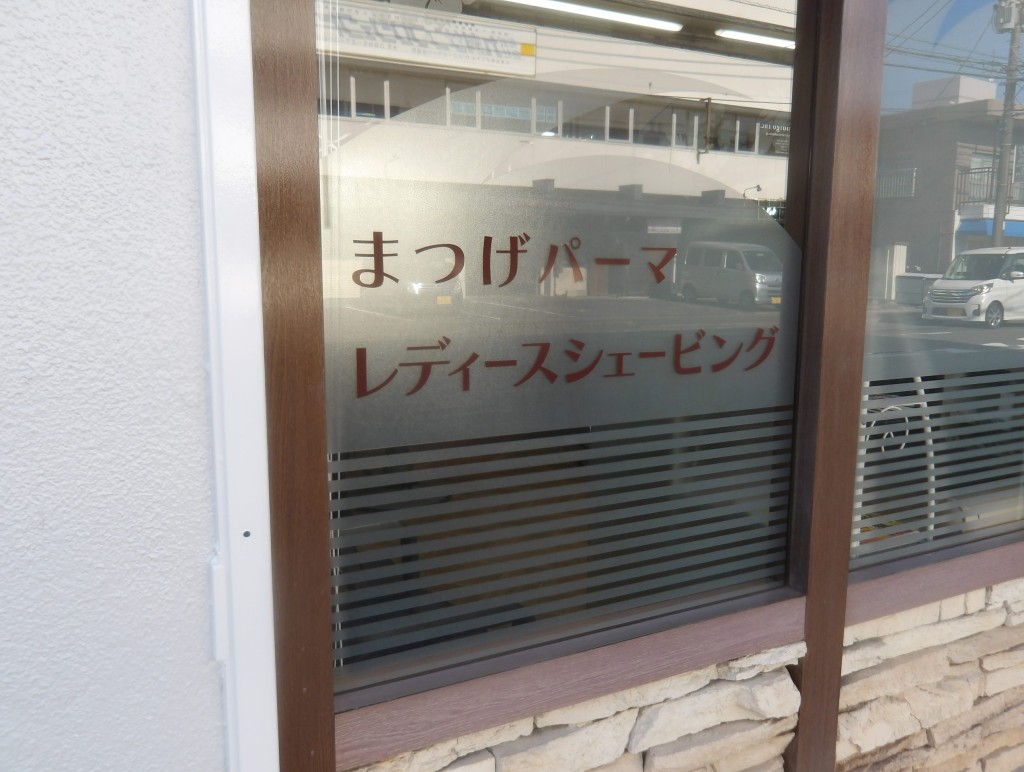 美髪館