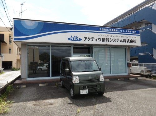 アクティヴ情報システム株式会社