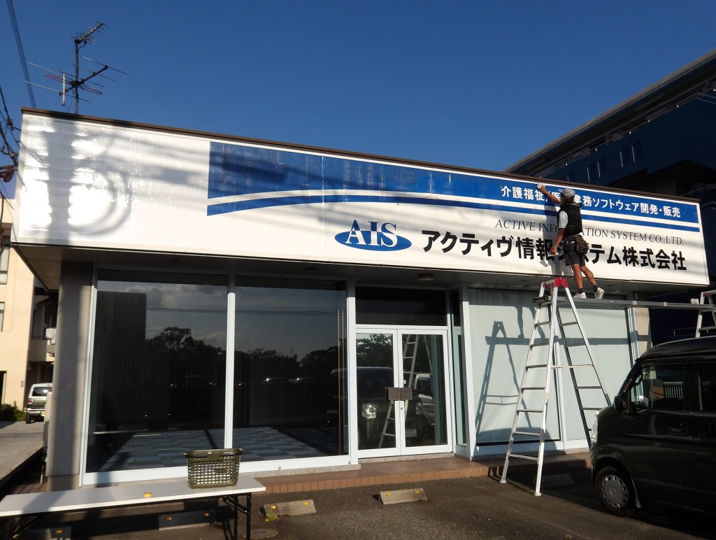 アクティヴ情報システム株式会社