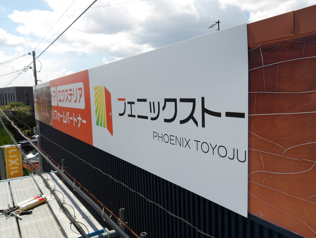 フェニックストーヨー住器(株)