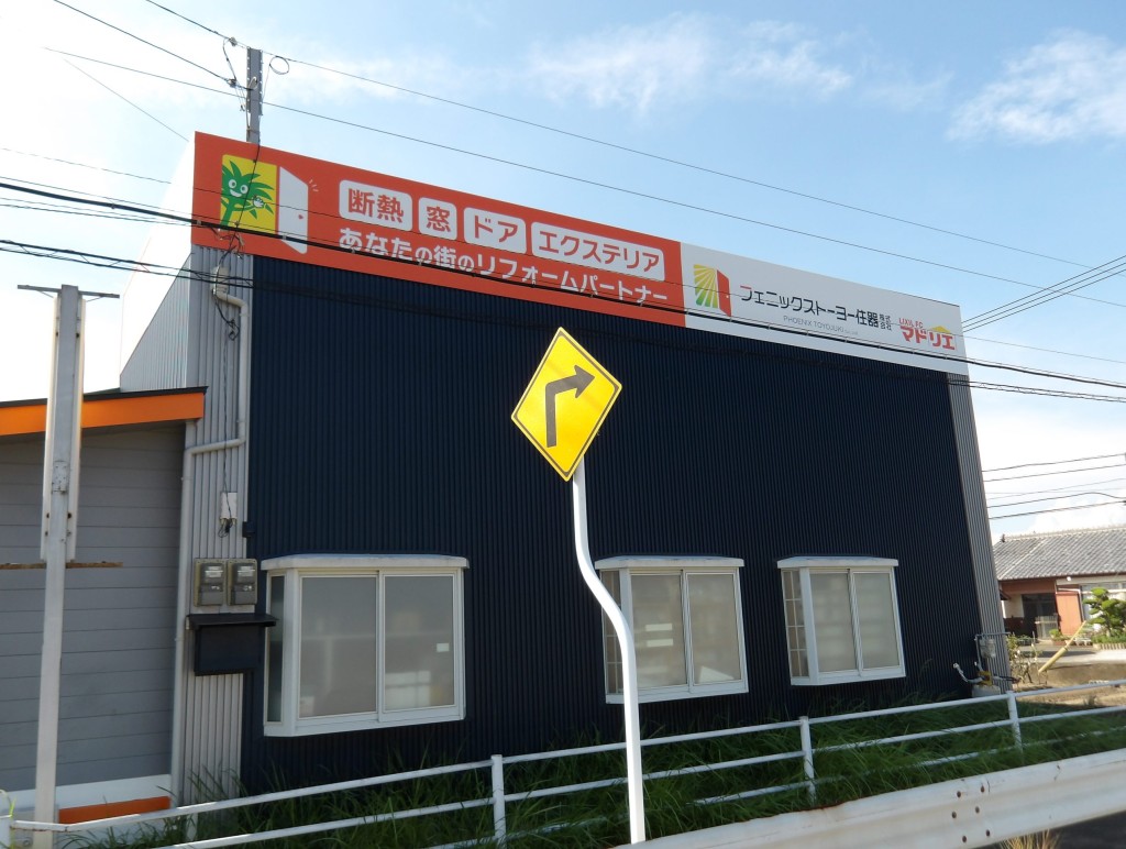 フェニックストーヨー住器(株)