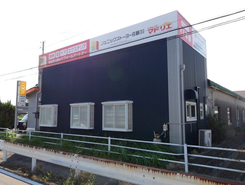 フェニックストーヨー住器(株)
